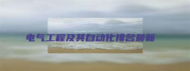 电气工程及其自动化排名最新