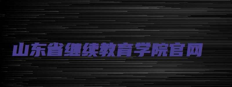 山东省继续教育学院官网