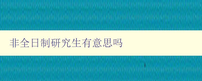 非全日制研究生有意思吗