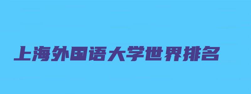 上海外国语大学世界排名