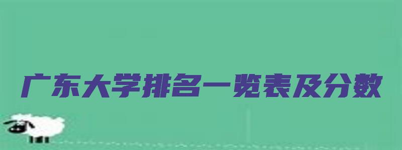 广东大学排名一览表及分数