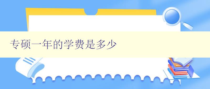 专硕一年的学费是多少