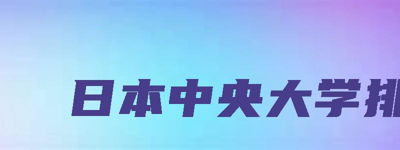 日本中央大学排名