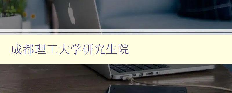 成都理工大学研究生院