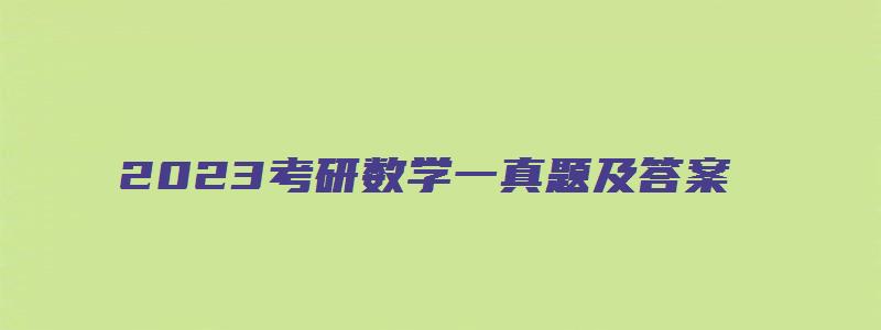 2023考研数学一真题及答案