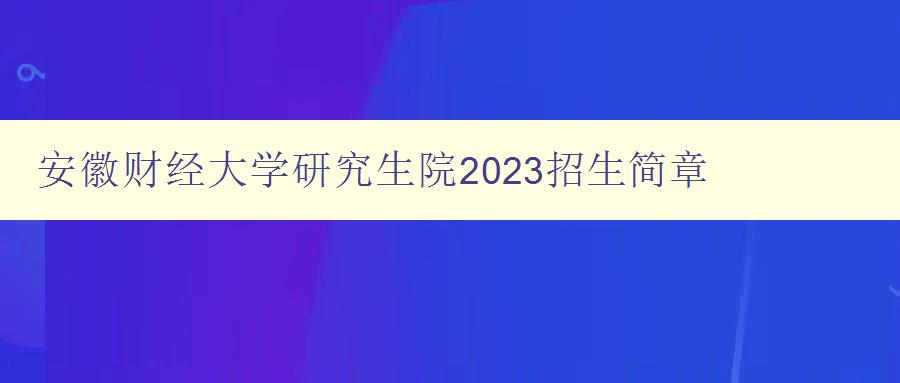 安徽财经大学研究生院2023招生简章