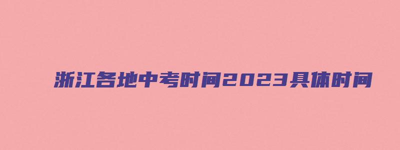 浙江各地中考时间2023具体时间