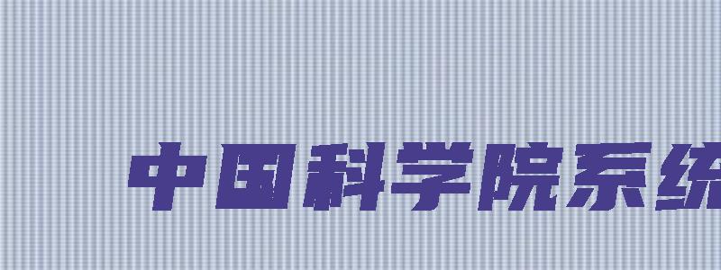 中国科学院系统