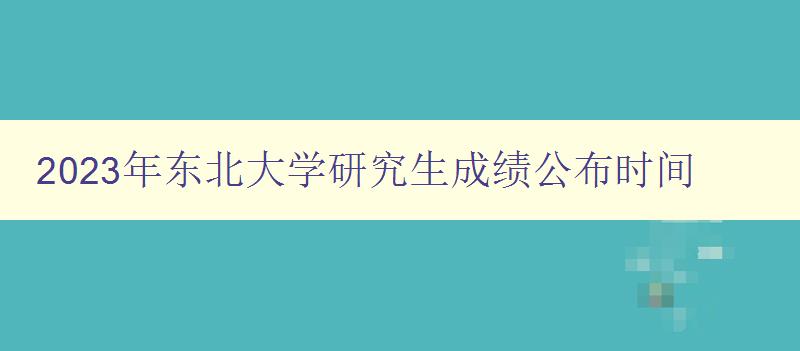 2023年东北大学研究生成绩公布时间