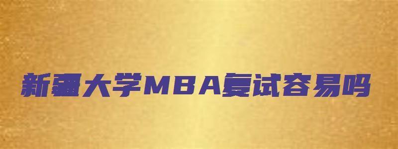 新疆大学MBA复试容易吗