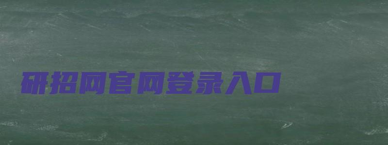 研招网官网登录入口