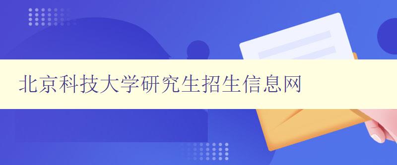 北京科技大学研究生招生信息网
