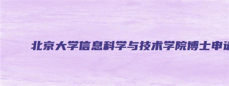 北京大学信息科学与技术学院博士申请