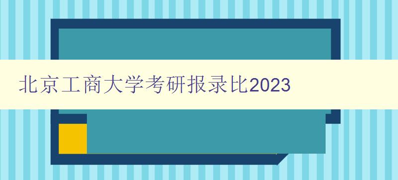 北京工商大学考研报录比2023