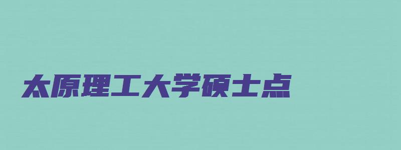 太原理工大学硕士点