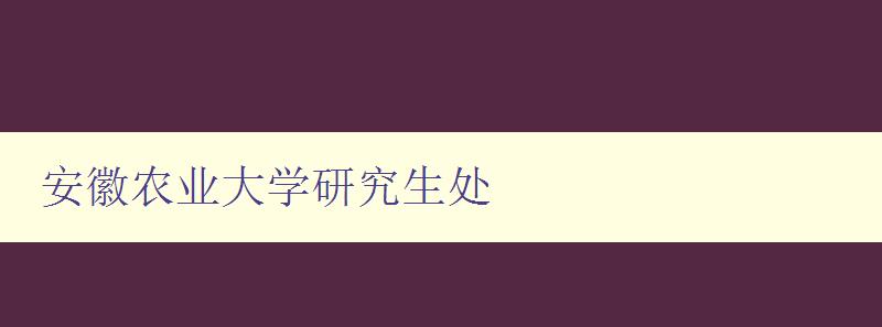 安徽农业大学研究生处