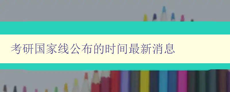 考研国家线公布的时间最新消息