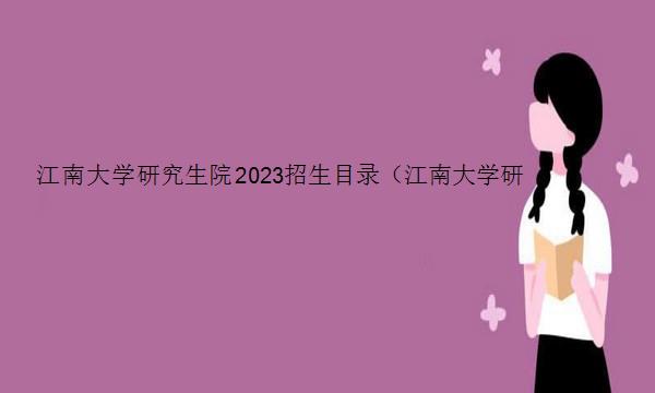 江南大学研究生院2023招生目录（江南大学研究生院2023招生目录表）