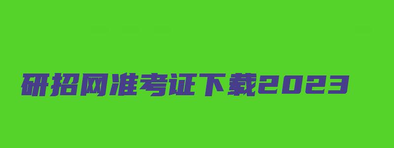 研招网准考证下载2023