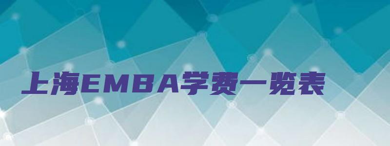 上海EMBA学费一览表