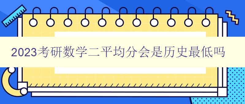 2023考研数学二平均分会是历史最低吗