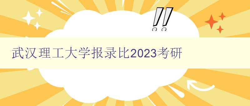 武汉理工大学报录比2023考研