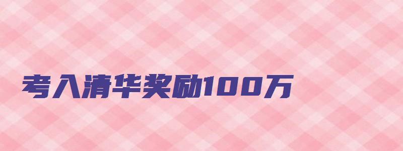 考入清华奖励100万