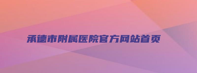 承德市附属医院官方网站首页