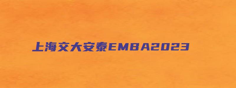 上海交大安泰EMBA2023