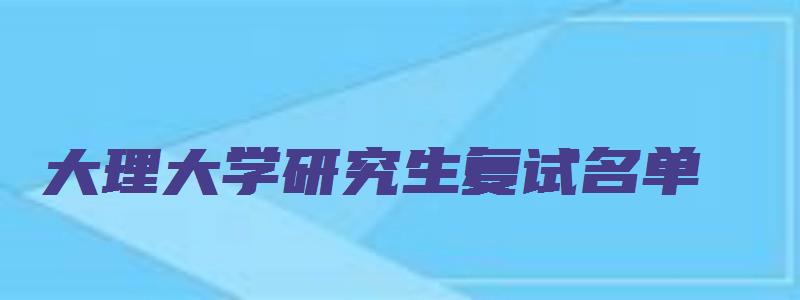 大理大学研究生复试名单