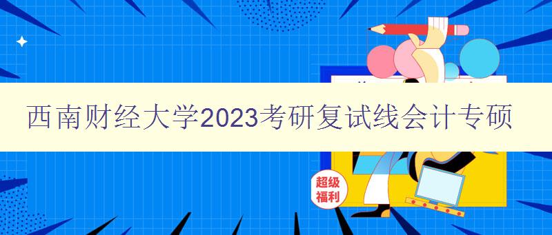 西南财经大学2023考研复试线会计专硕