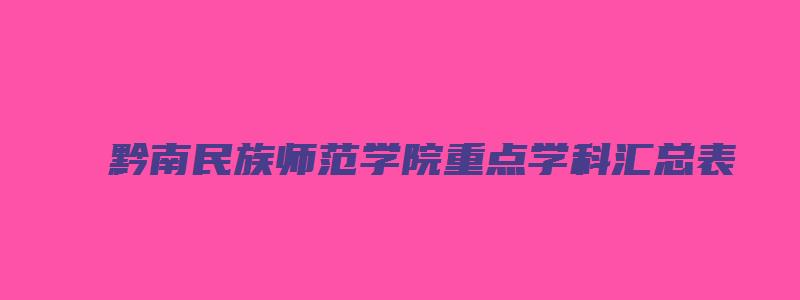 黔南民族师范学院重点学科汇总表