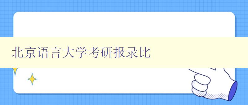 北京语言大学考研报录比