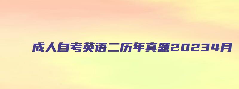 成人自考英语二历年真题20234月