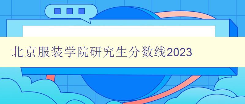 北京服装学院研究生分数线2023