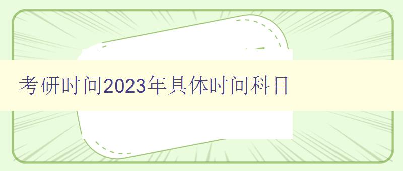 考研时间2023年具体时间科目