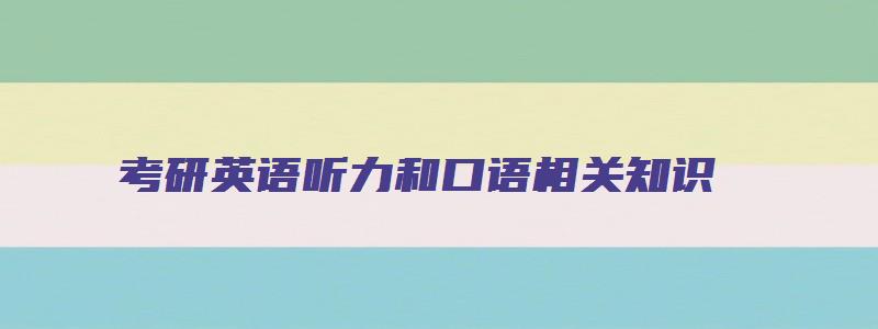 考研英语听力和口语相关知识