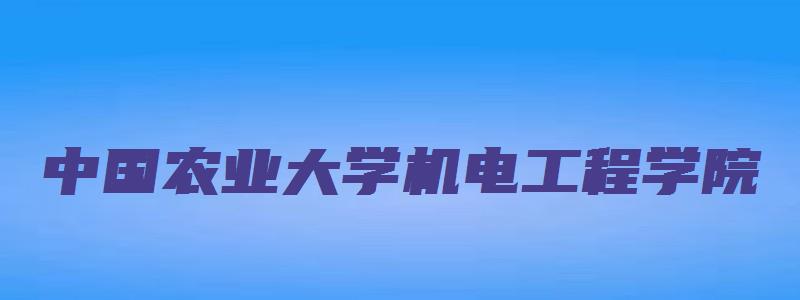 中国农业大学机电工程学院