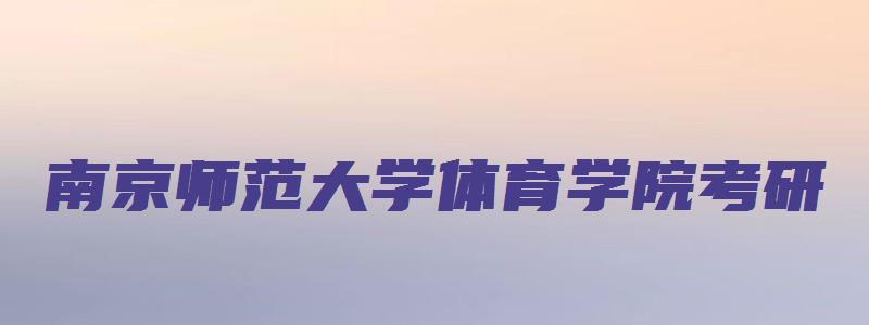 南京师范大学体育学院考研