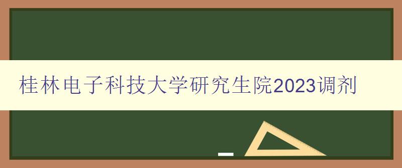 桂林电子科技大学研究生院2023调剂