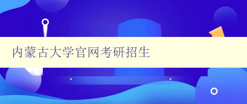 内蒙古大学官网考研招生