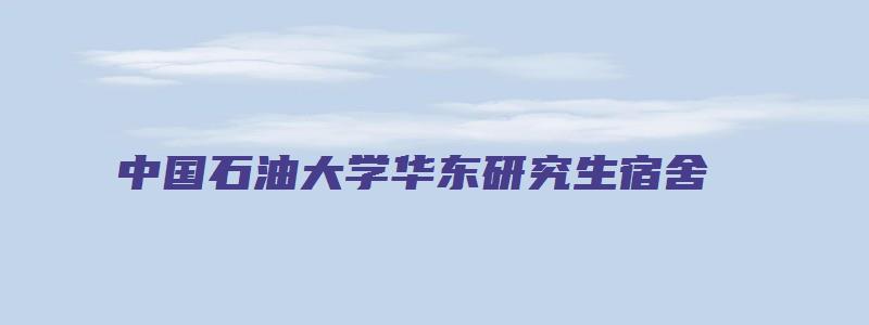 中国石油大学华东研究生宿舍