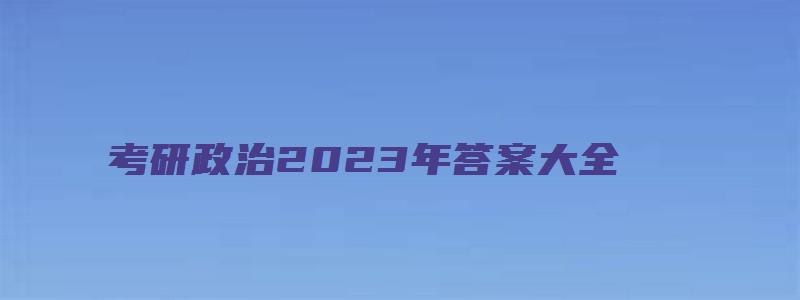 考研政治2023年答案大全