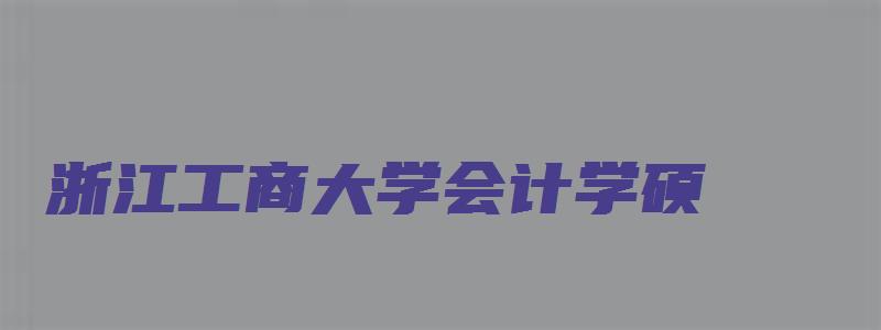 浙江工商大学会计学硕