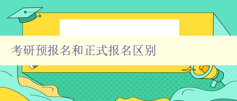 考研预报名和正式报名区别