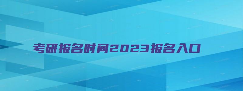 考研报名时间2023报名入口