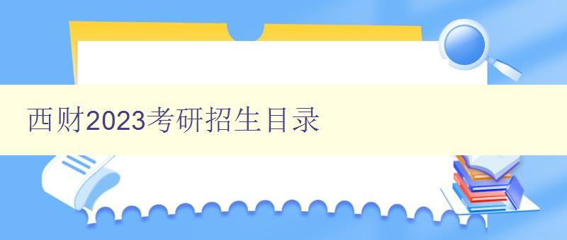 西财2023考研招生目录