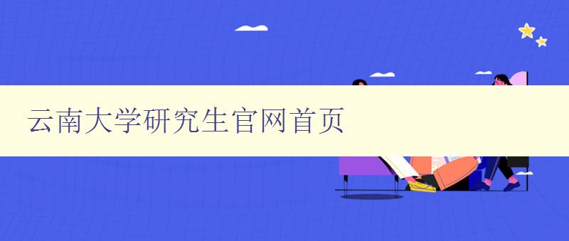云南大学研究生官网首页