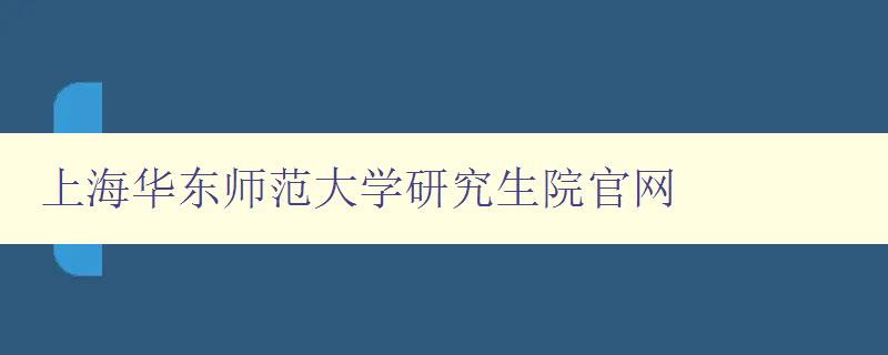 上海华东师范大学研究生院官网