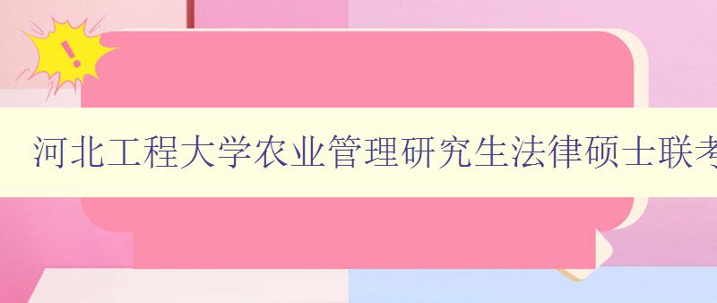 河北工程大学农业管理研究生法律硕士联考是什么意思